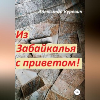 Обложка книги «Из Забайкалья с приветом»