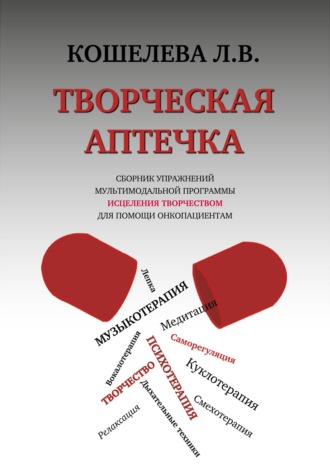 Обложка книги «Творческая аптечка. Сборник упражнений мультимодальной программы исцеления творчеством для помощи онкопациентам»