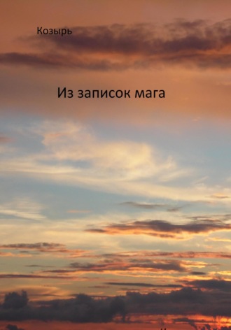 Обложка книги «Из записок мага»