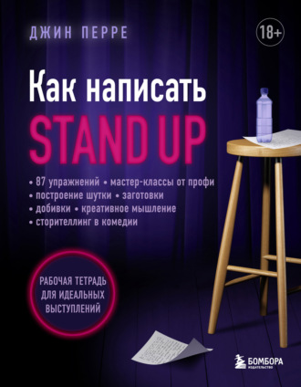 Джин Перре. Как написать Stand Up. Рабочая тетрадь для идеальных выступлений