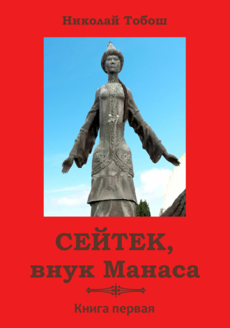 Обложка книги «Сейтек, внук Манаса. Книга первая»