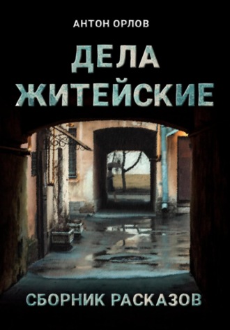 Обложка книги «Дела житейские»