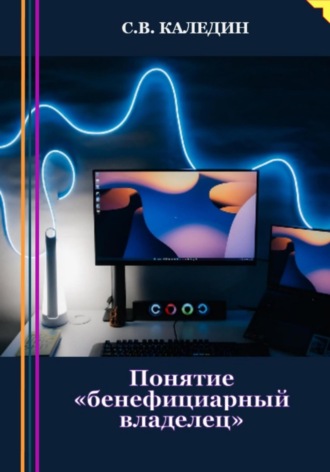 Обложка книги «Понятие «бенефициарный владелец»»