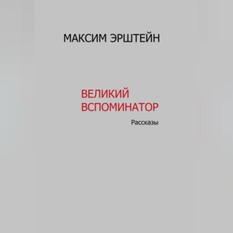 Обложка книги «Великий Вспоминатор»