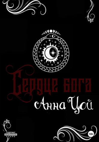 Обложка книги «Сердце бога. Книга восьмая»
