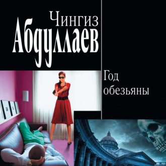 Обложка книги «Год обезьяны»