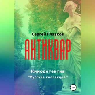 Обложка книги «Антиквар»