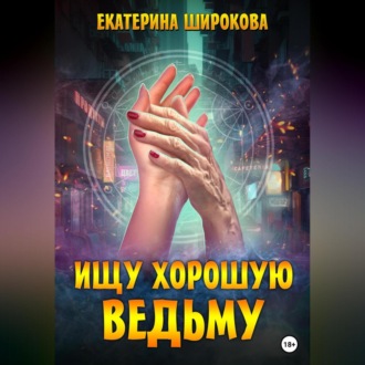 Обложка книги «Ищу хорошую ведьму»