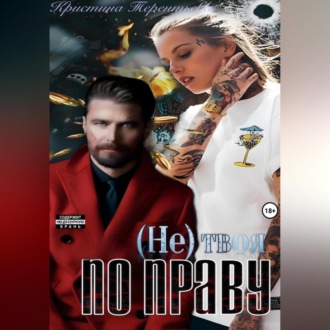 Обложка книги «(Не)твоя по праву!»