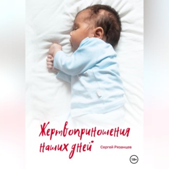Обложка книги «Жертвоприношения наших дней»