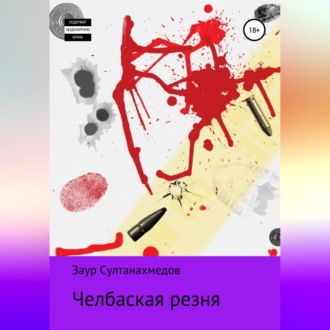Обложка книги «Челбаская Резня»