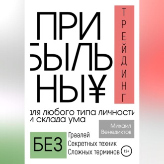 Обложка книги «Прибыльный трейдинг для любого типа личности и склада ума»