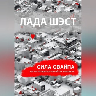 Обложка книги «Сила свайпа: как не потеряться на сайтах знакомств»