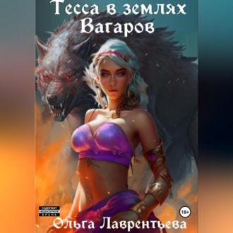 Обложка книги «Тесса в землях Вагаров»