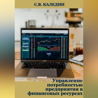 Обложка книги «Управление потребностью предприятия в финансовых ресурсах»
