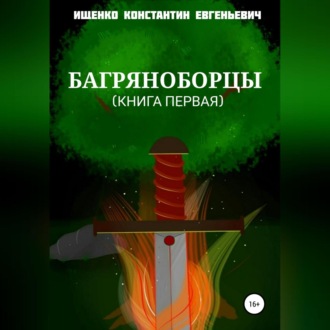 Обложка книги «Багряноборцы. Книга первая»