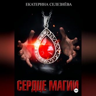 Обложка книги «Сердце магии»