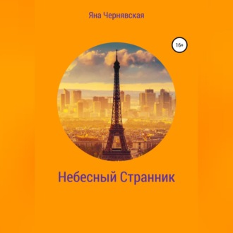 Обложка книги «Небесный Странник»