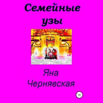 Обложка книги «Семейные узы»