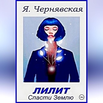 Обложка книги «Лилит. Спасти Землю»