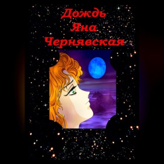 Обложка книги «Дождь»