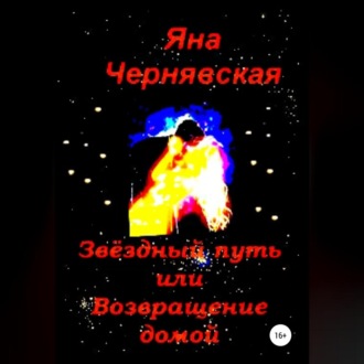 Обложка книги «Звёздный путь или Возвращение домой»