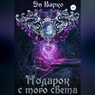 Обложка книги «Подарок с того света»