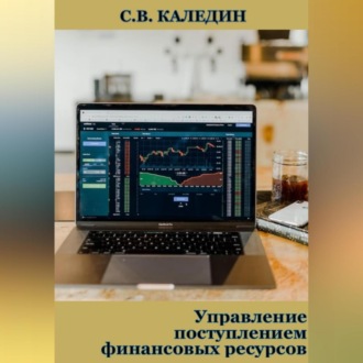 Обложка книги «Управление поступлением финансовых ресурсов»