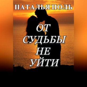 Обложка книги «От судьбы не уйти»
