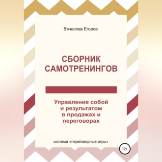Обложка книги «Сборник самотренингов, или Управление собой и результатом в продажах и переговорах»