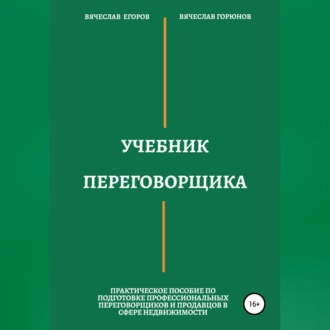 Обложка книги «Учебник переговорщика»