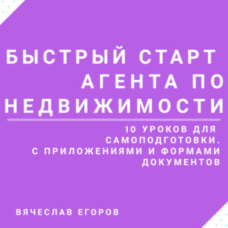 Обложка книги «Быстрый старт агента по недвижимости»