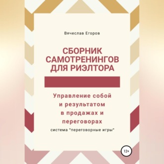 Обложка книги «Сборник самотренингов для риэлтора, или Управление собой и результатом в продажах и переговорах»
