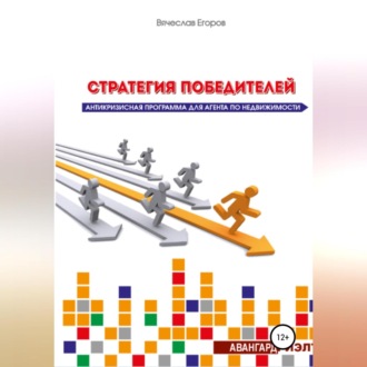 Обложка книги «Стратегия победителей. Антикризисная программа для агента по недвижимости»