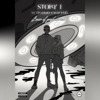 Обложка книги «STORY № 1. За гранью суеверий»