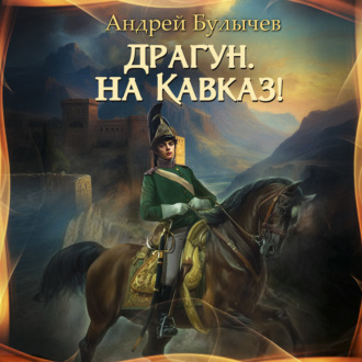 Обложка книги «Драгун, на Кавказ!»