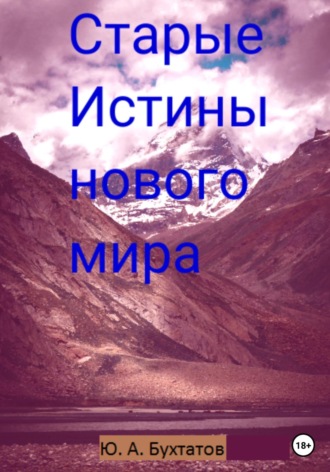 Обложка книги «Старые Истины нового мира»