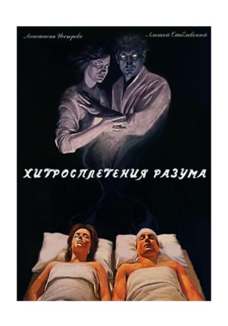 Обложка книги «Хитросплетения разума»