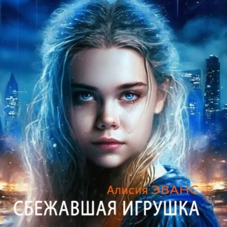 Обложка книги «Сбежавшая игрушка»