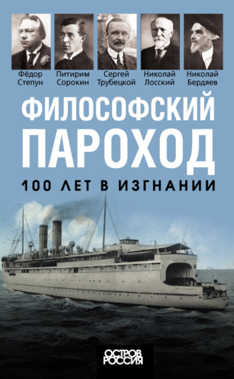 Обложка книги «Философский пароход. 100 лет в изгнании»