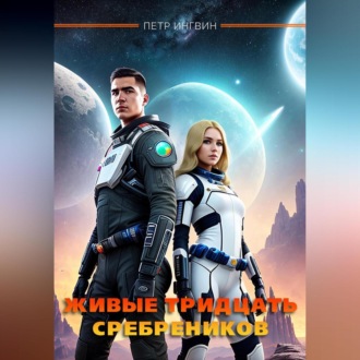 Обложка книги «Живые тридцать сребреников»