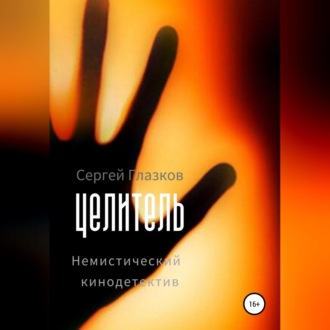 Обложка книги «Целитель»