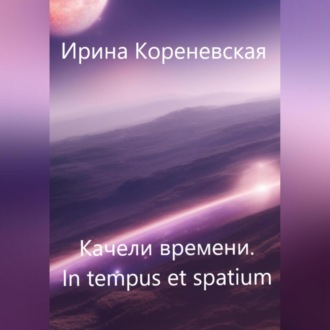 Обложка книги «Качели времени. In tempus et spatium»
