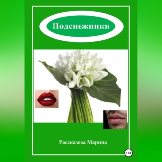 Обложка книги «Подснежники»