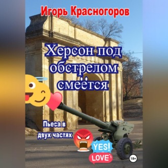 Обложка книги «Херсон под обстрелом смеётся»