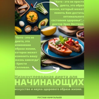 Обложка книги «Кето: Революция здорового питания»