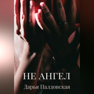 Обложка книги «Не Ангел»