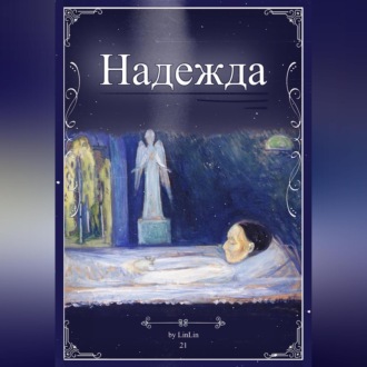 Обложка книги «Надежда»