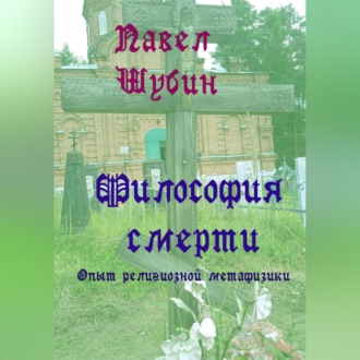 Обложка книги «Философия смерти: опыт религиозной метафизики»