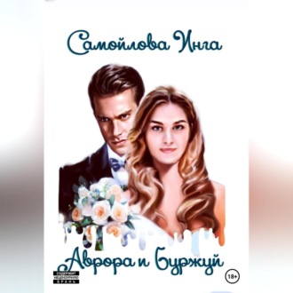 Обложка книги «Аврора и Буржуй»